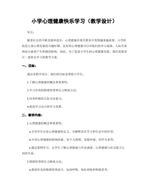 小学心理健康快乐学习(教学设计)