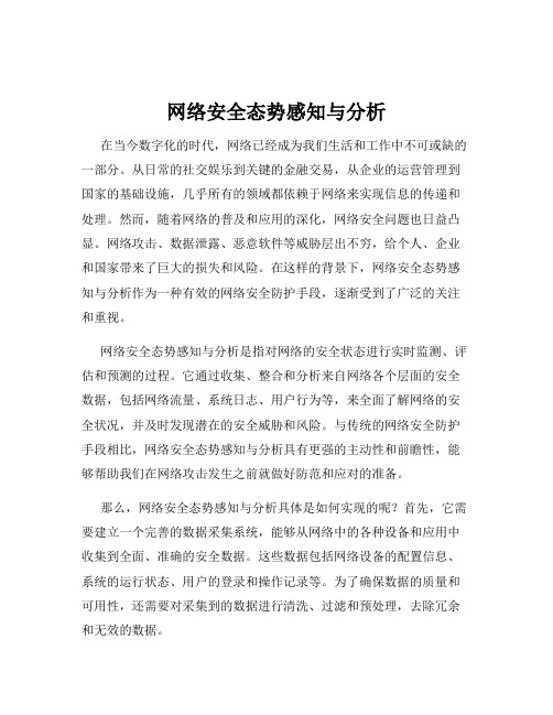 网络安全态势感知与分析