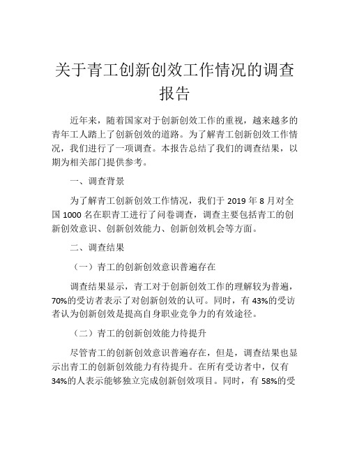 关于青工创新创效工作情况的调查报告