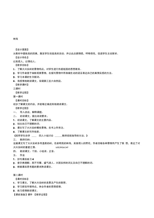 浙教版语文六年级下册《林海》优秀教案