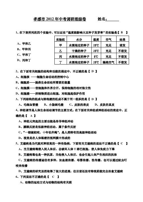 2012年中考生物市区适应卷五套