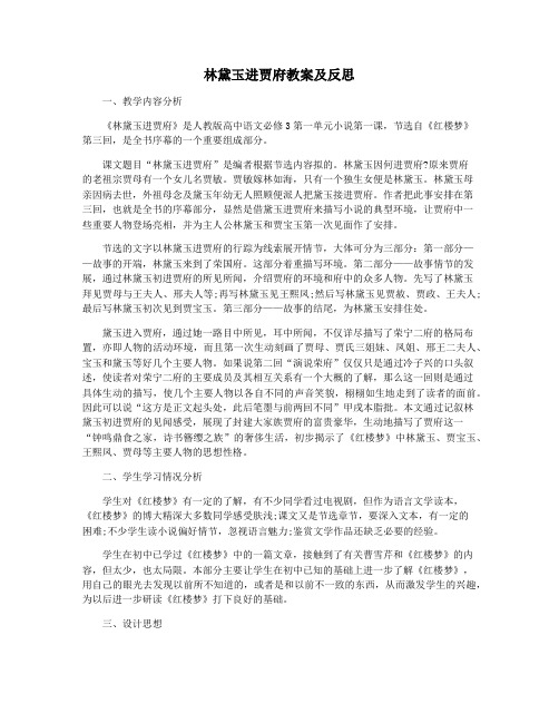 林黛玉进贾府教案及反思