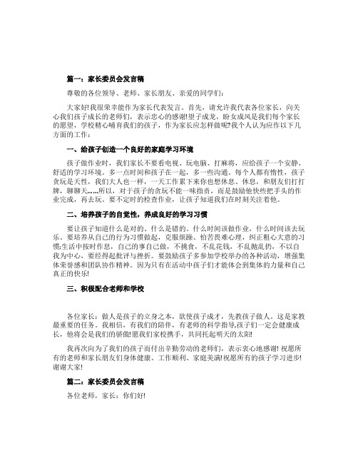 家长委员会家长代表发言稿