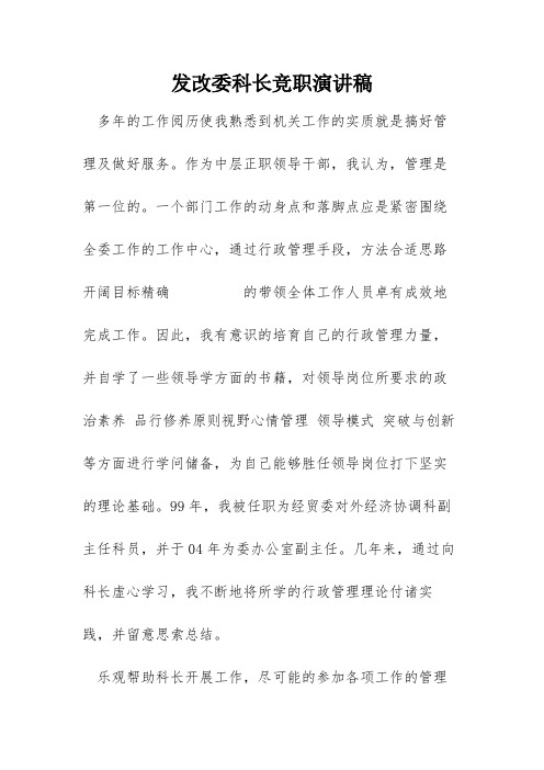 发改委科长竞职演讲稿