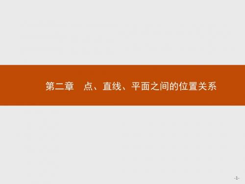 高中数学人教A版必修2课件：2.1.1 平面