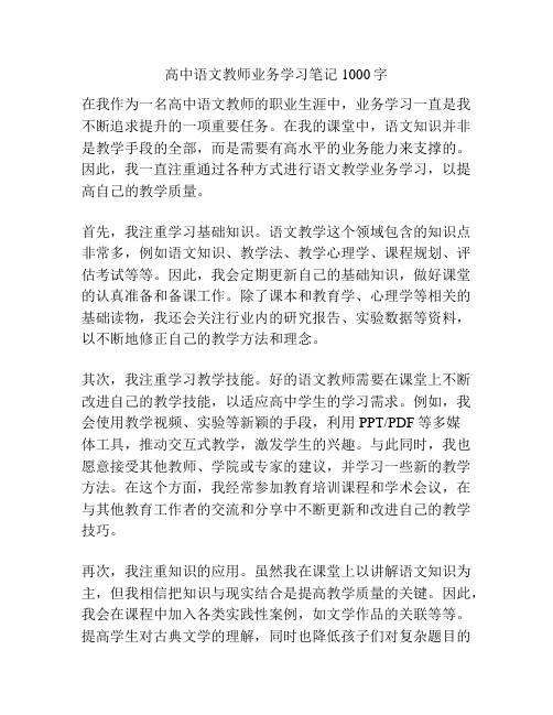 高中语文教师业务学习笔记1000字