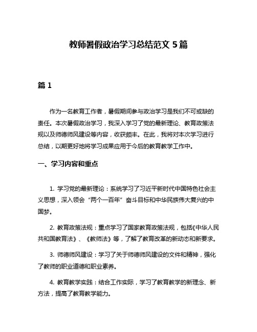 教师暑假政治学习总结范文5篇