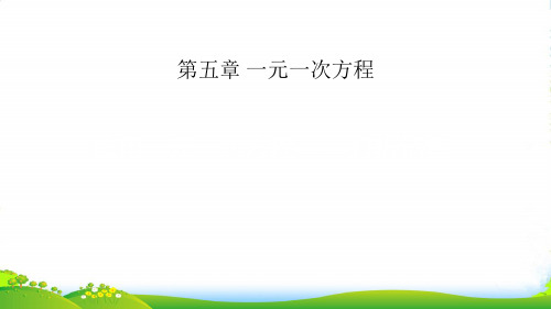 数学课件-5.4 应用一元一次方程——打折销售