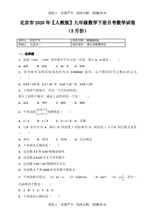 北京市2020〖人教版〗九年级数学下册月考数学试卷3月份