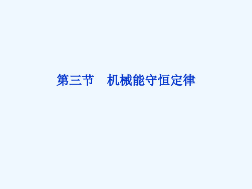 2014届高考物理（大纲版）一轮复习配套课件：第5章 第3节 机械能守恒定律