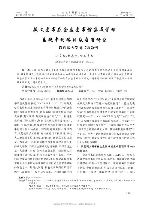 藏文图书在金盘图书馆集成管理系统中的编目及应用研究——以西藏大学图书馆为例