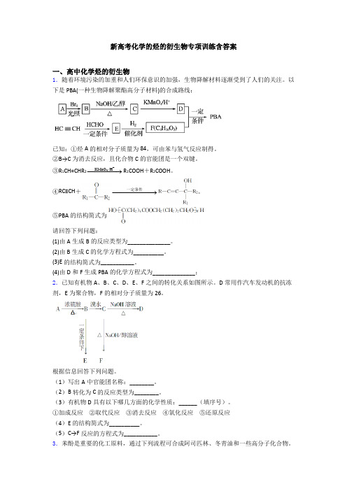 新高考化学的烃的衍生物专项训练含答案