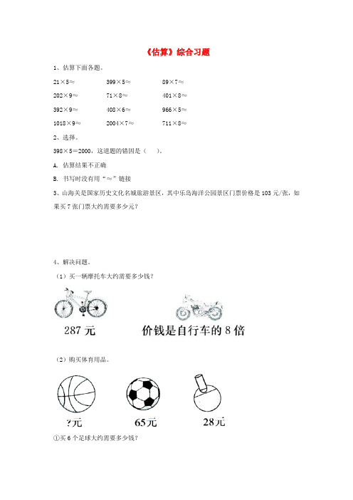 三年级数学上册第2单元《两、三位数乘一位数》(估算)综合习题(新版)冀教版