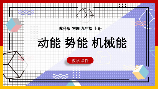 初中物理苏科版九年级全册《1动能势能机械能》教学课件