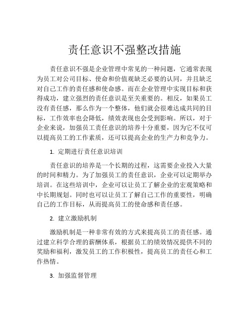 责任意识不强整改措施