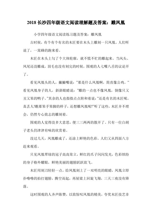 四年级语文阅读理解题及答案：雕凤凰.doc