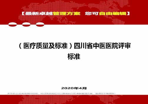 (医疗质量及标准)四川省中医医院评审标准