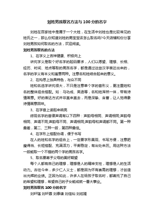 刘姓男孩取名方法与100分的名字