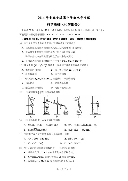 2014年安徽省普通高中学业水平测试科学基础化学试题及参考答案(word版)