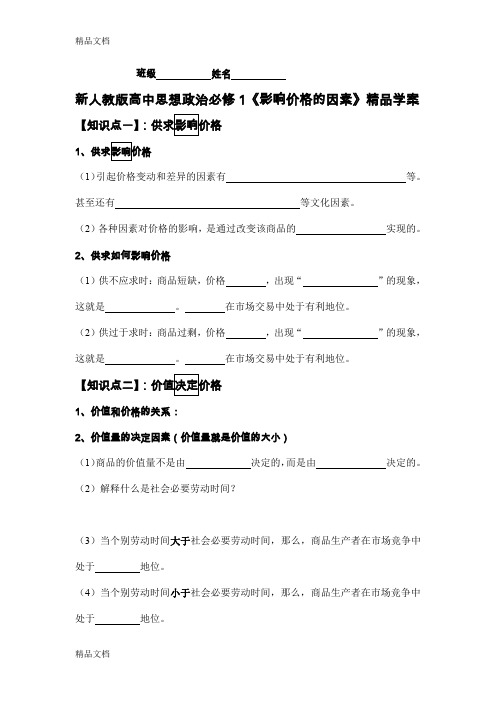 (整理)高中思想政治必修1《影响价格的因素》精品导学案