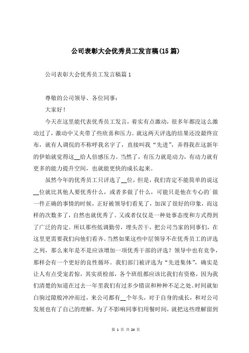 公司表彰大会优秀员工发言稿(15篇)