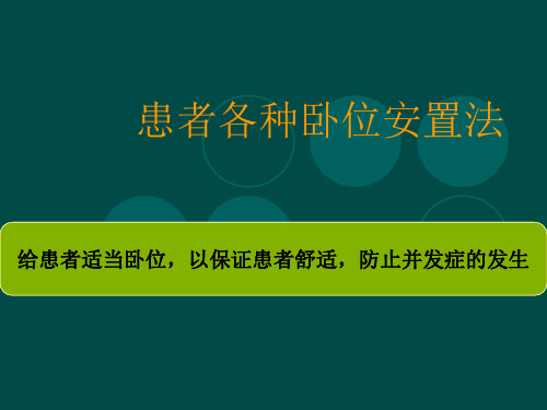 患者各种卧位安置