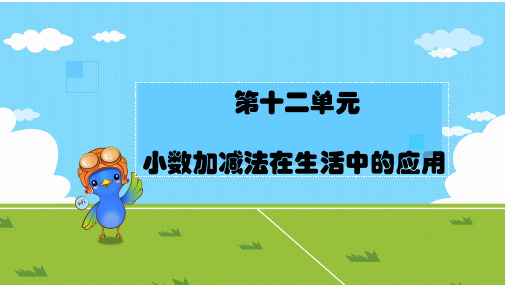 小数加减在生活中应用