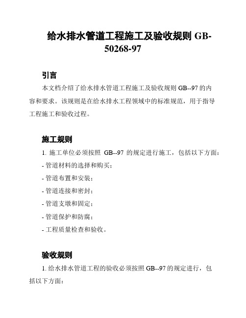 给水排水管道工程施工及验收规则GB-50268-97