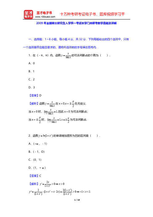 2009年全国硕士研究生入学统一考试农学门类联考数学真题及详解【圣才出品】