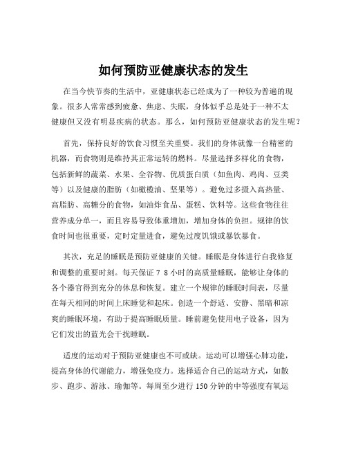 如何预防亚健康状态的发生