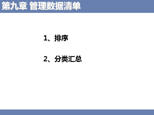 Excel图表和数据管理(排序、分类汇总、筛选)