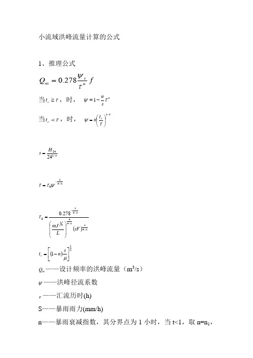 小流域洪峰流量计算的公式