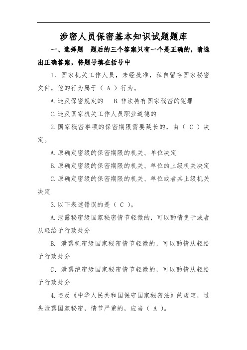 涉密人员保密基本知识试题题库含答案