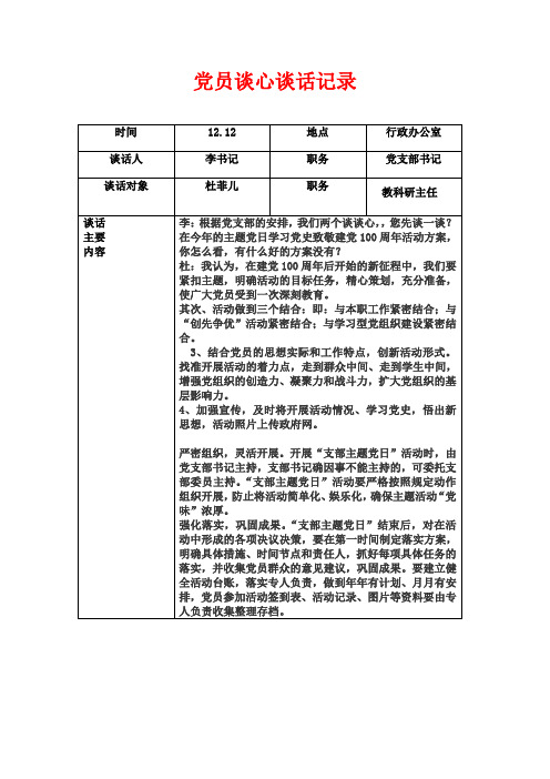 党组织与预备党员谈话记录-