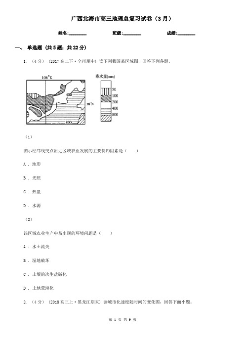 广西北海市高三地理总复习试卷(3月)