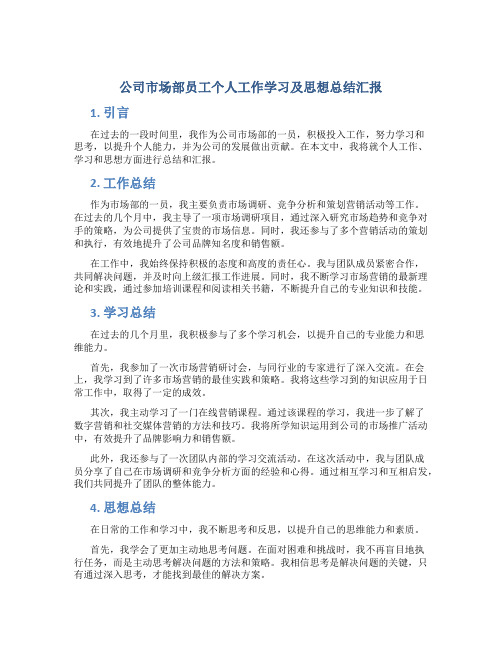 公司市场部员工个人工作学习及思想总结汇报