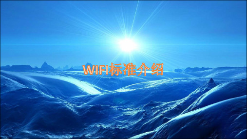 Wifi802.11标准介绍