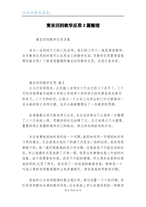 寓言四则教学反思3篇整理