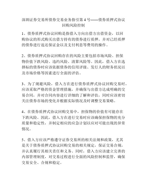 深圳证券交易所债券交易业务指引第4号——债券质押式协议回购风险控制