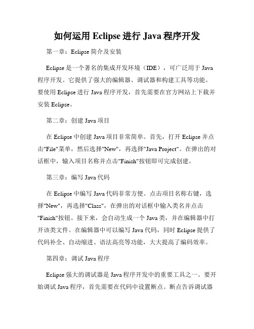 如何运用Eclipse进行Java程序开发