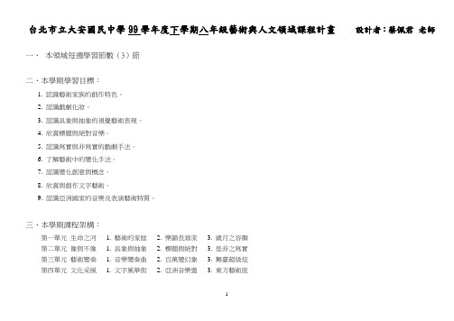 台北市立大安国民中学99学年度下学期八年级艺术与人文