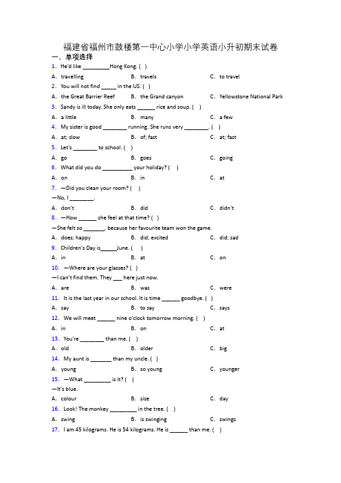 福建省福州市鼓楼第一中心小学小学英语小升初期末试卷