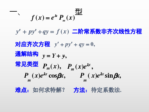 二阶常系数非齐次微分方程