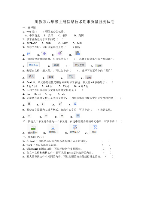 川教版八年级上册信息技术期末质量监测试卷及答案