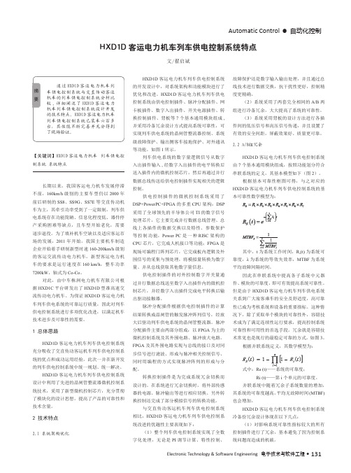 HXD1D客运电力机车列车供电控制系统特点