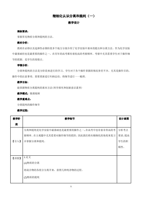 高中三年级上学期化学《精细化认识分离和提纯(一)》教学设计