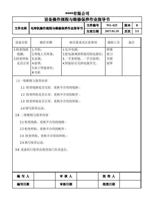 电焊机操作规程与维修保养作业指导书