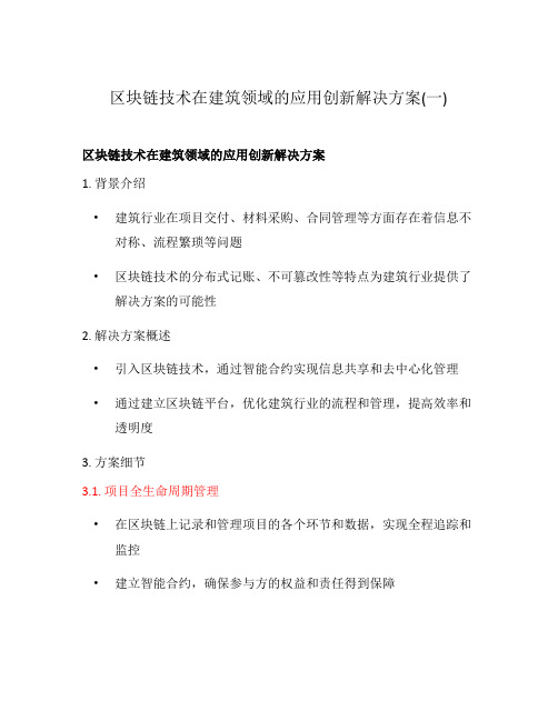 区块链技术在建筑领域的应用创新解决方案(一)