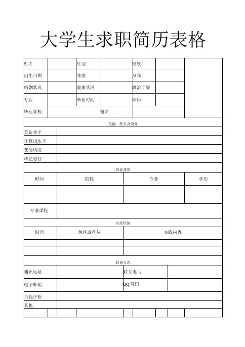 个人简历空白表格(96)