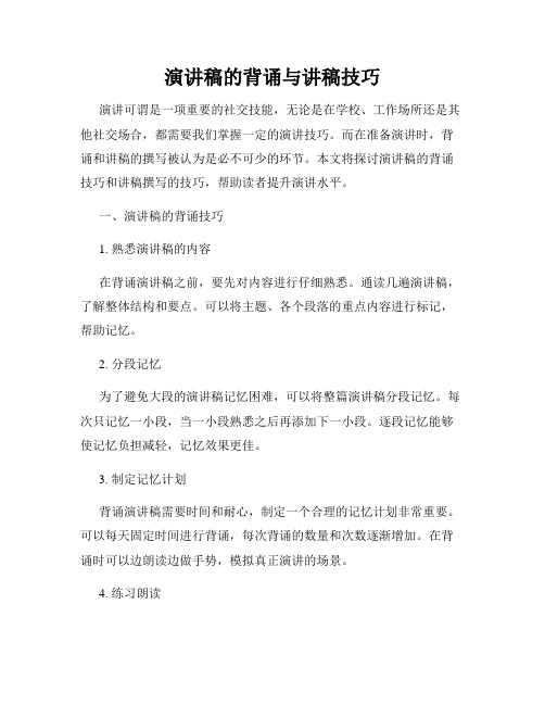 演讲稿的背诵与讲稿技巧